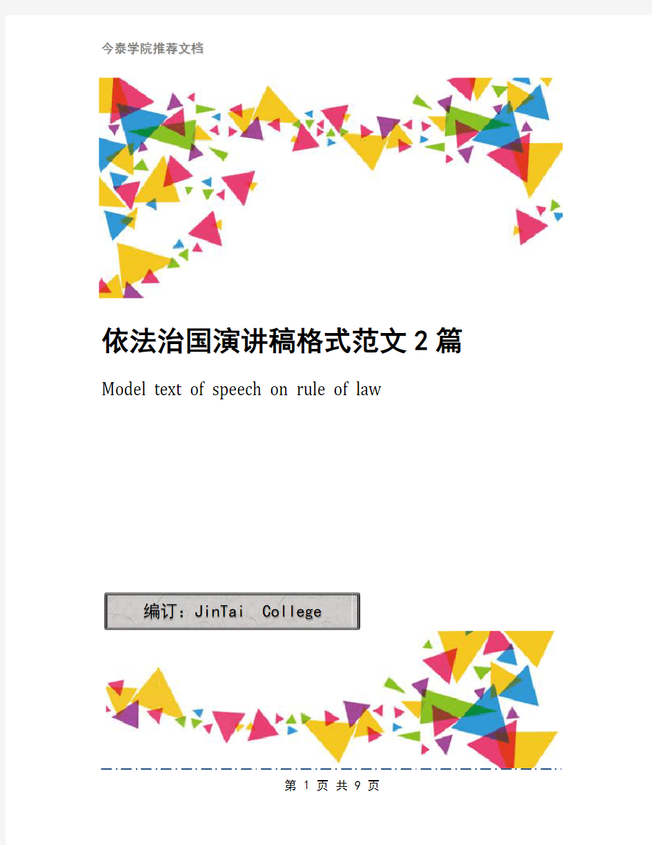 依法治国演讲稿格式范文2篇