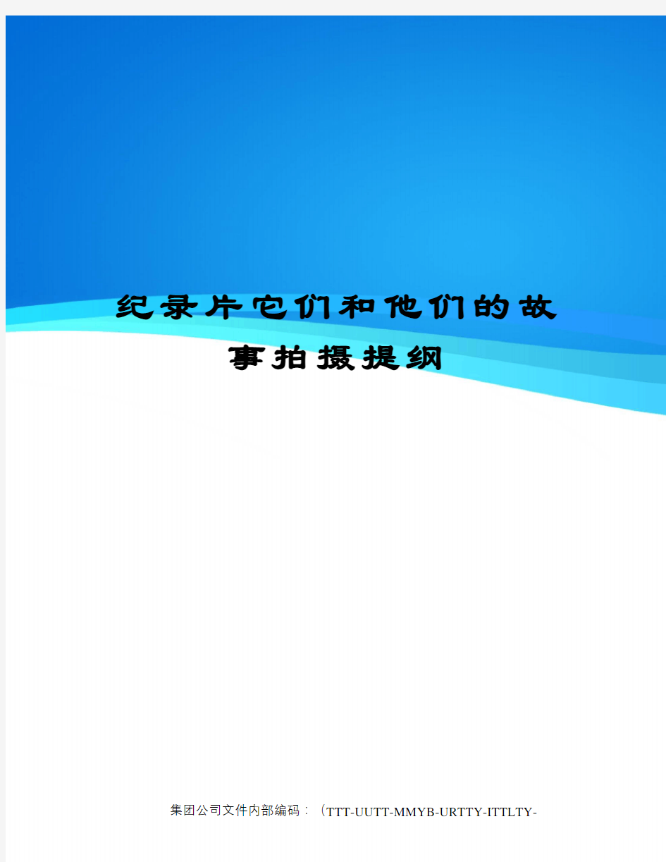 纪录片它们和他们的故事拍摄提纲