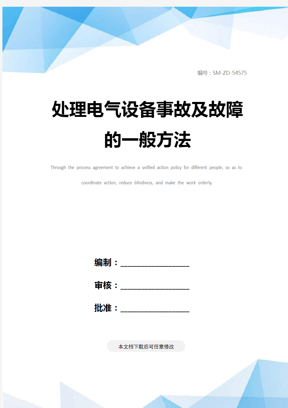 处理电气设备事故及故障的一般方法