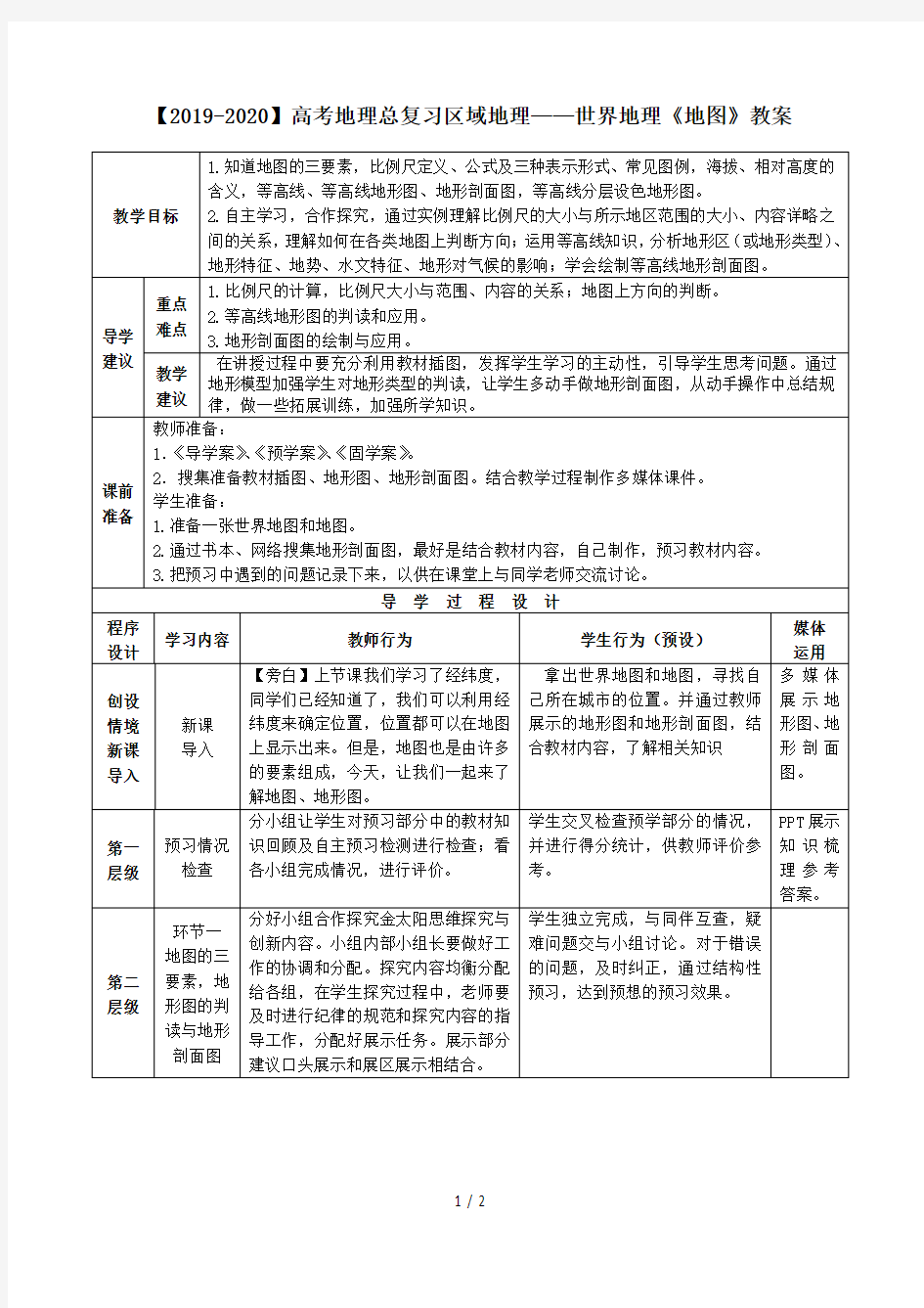 【2019-2020】高考地理总复习区域地理——世界地理《地图》教案