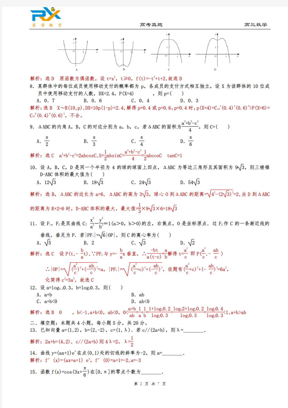 2018年全国高考新课标3卷理科数学试题(解析版)