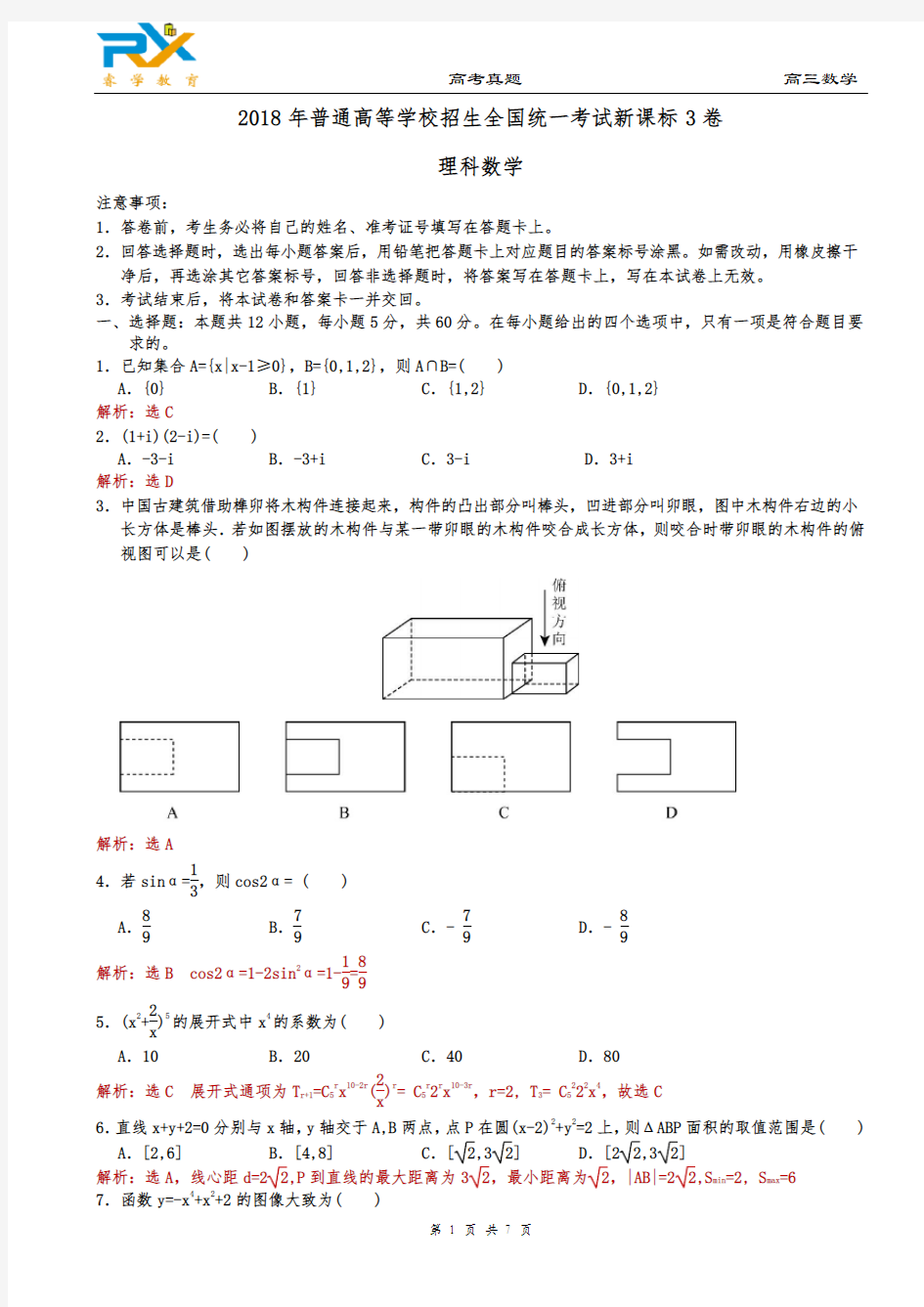 2018年全国高考新课标3卷理科数学试题(解析版)