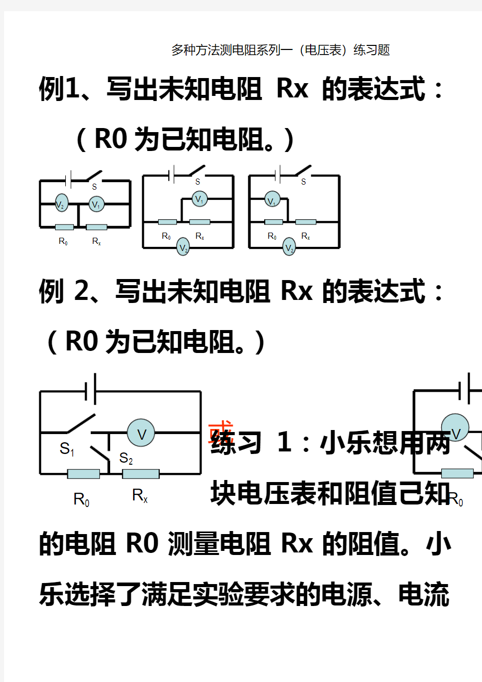 多种方法测电阻系列一(电压表)练习题