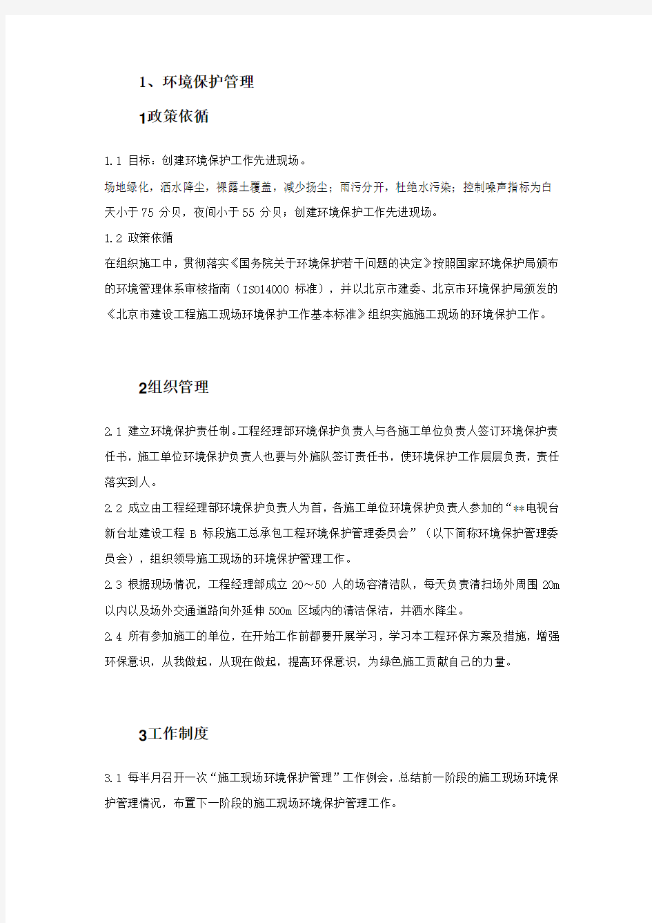 环境保护管理措施方案