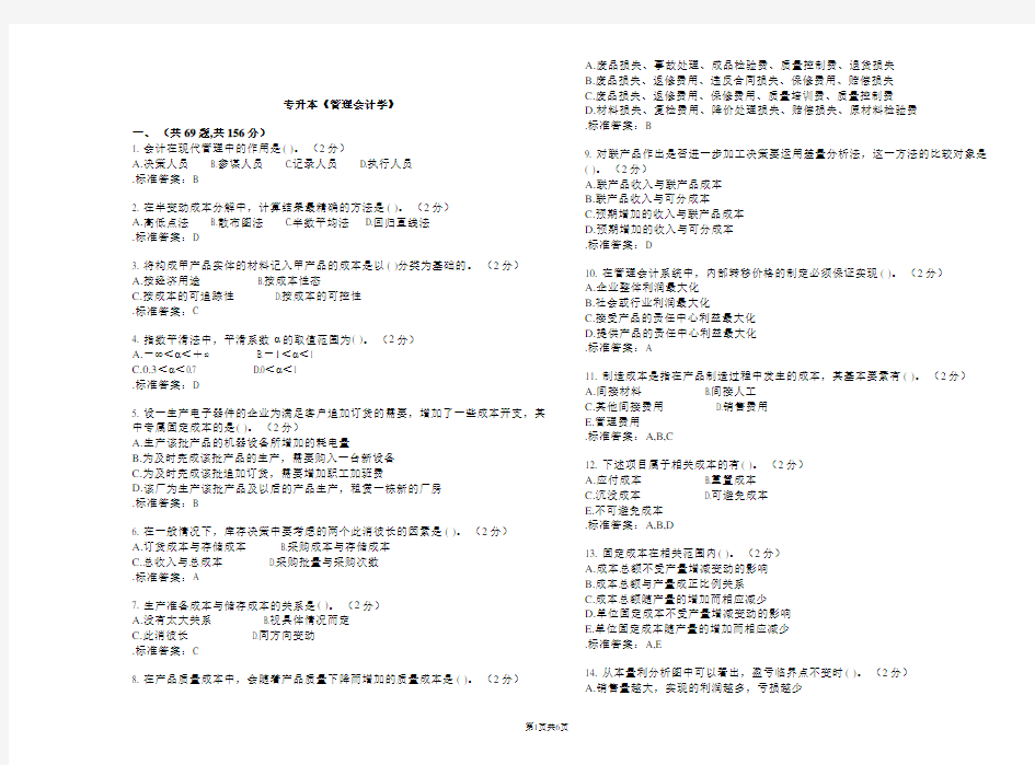 专升本《管理会计学》试卷答案.doc