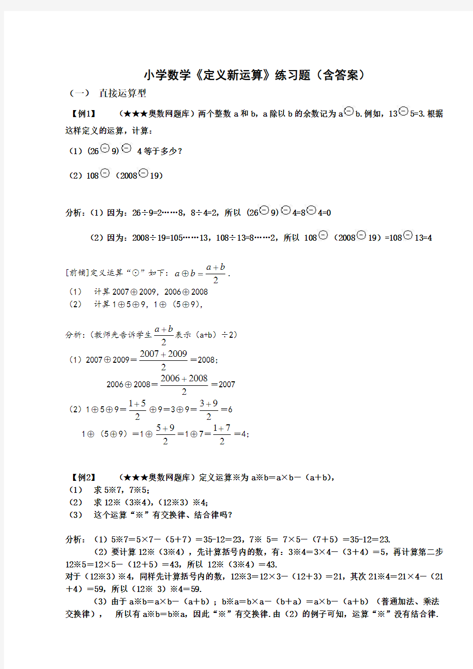 小学数学《定义新运算》练习题(含答案)