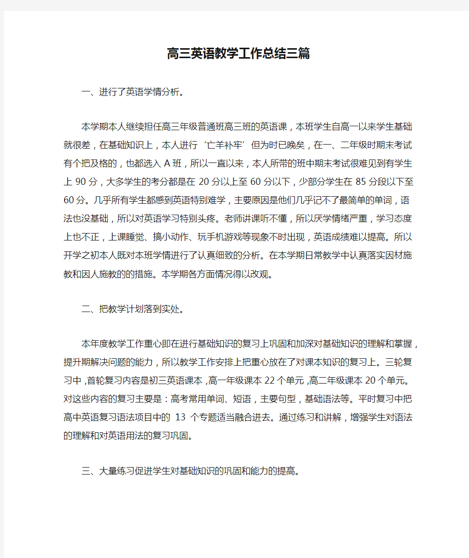 高三英语教学工作总结三篇