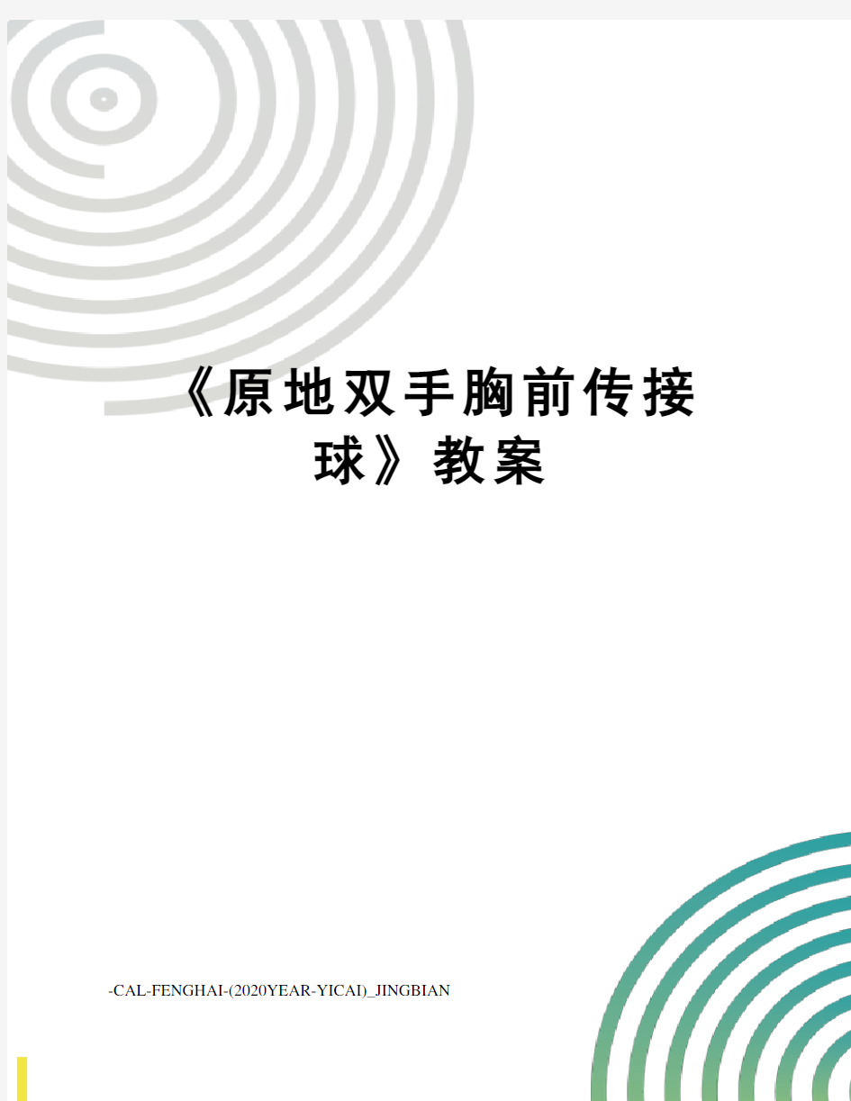 《原地双手胸前传接球》教案