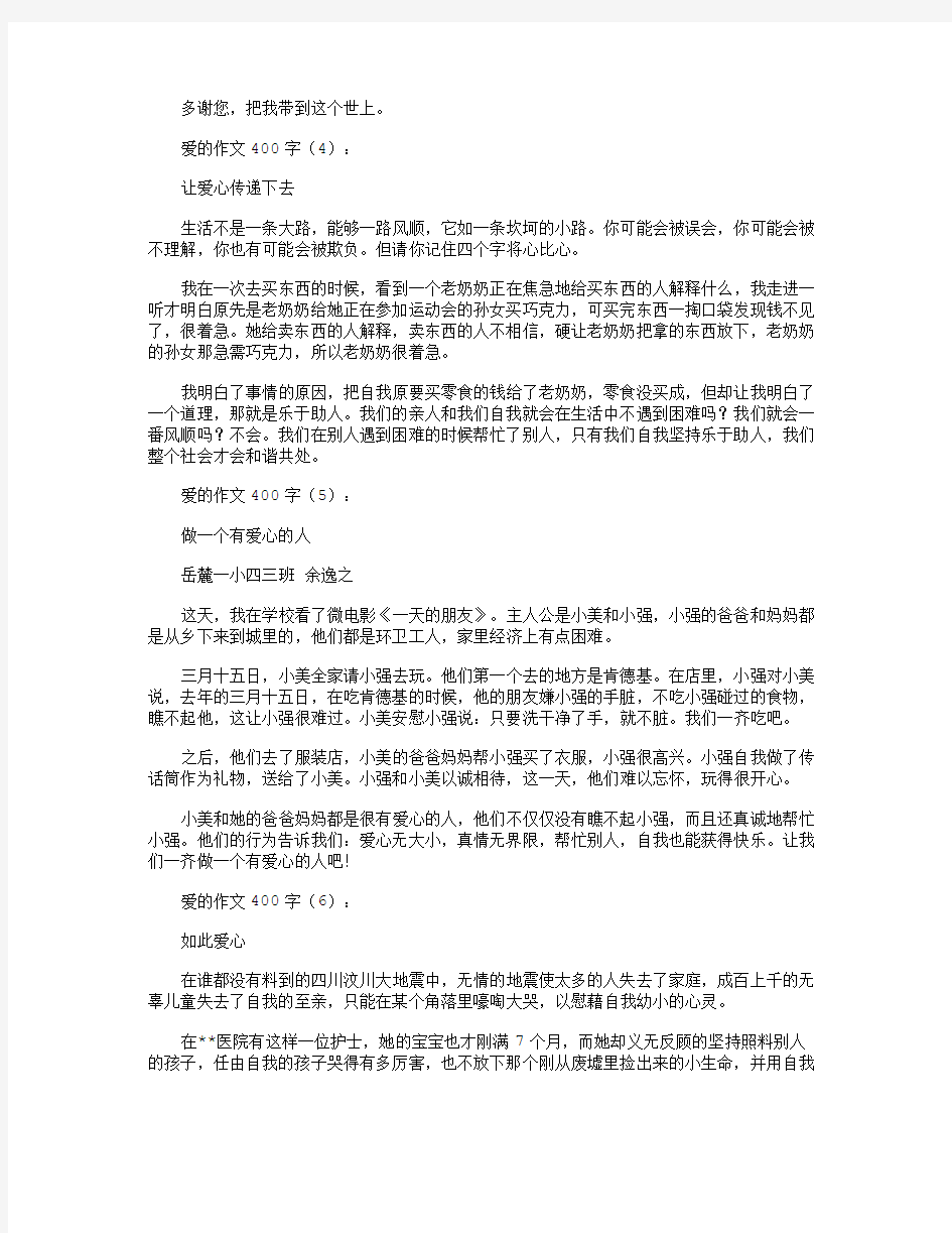 爱的作文400字15篇