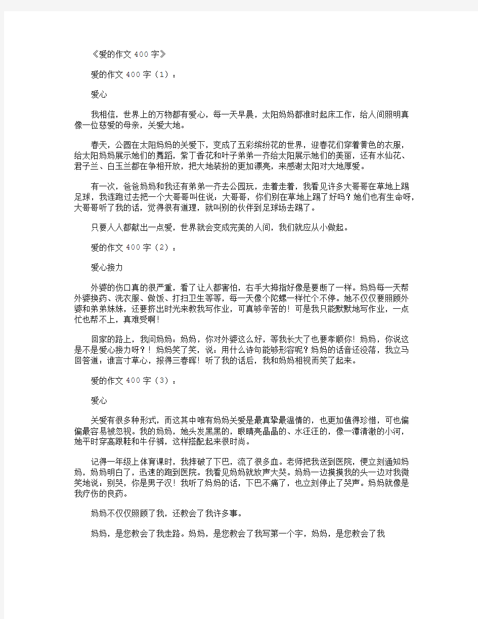 爱的作文400字15篇