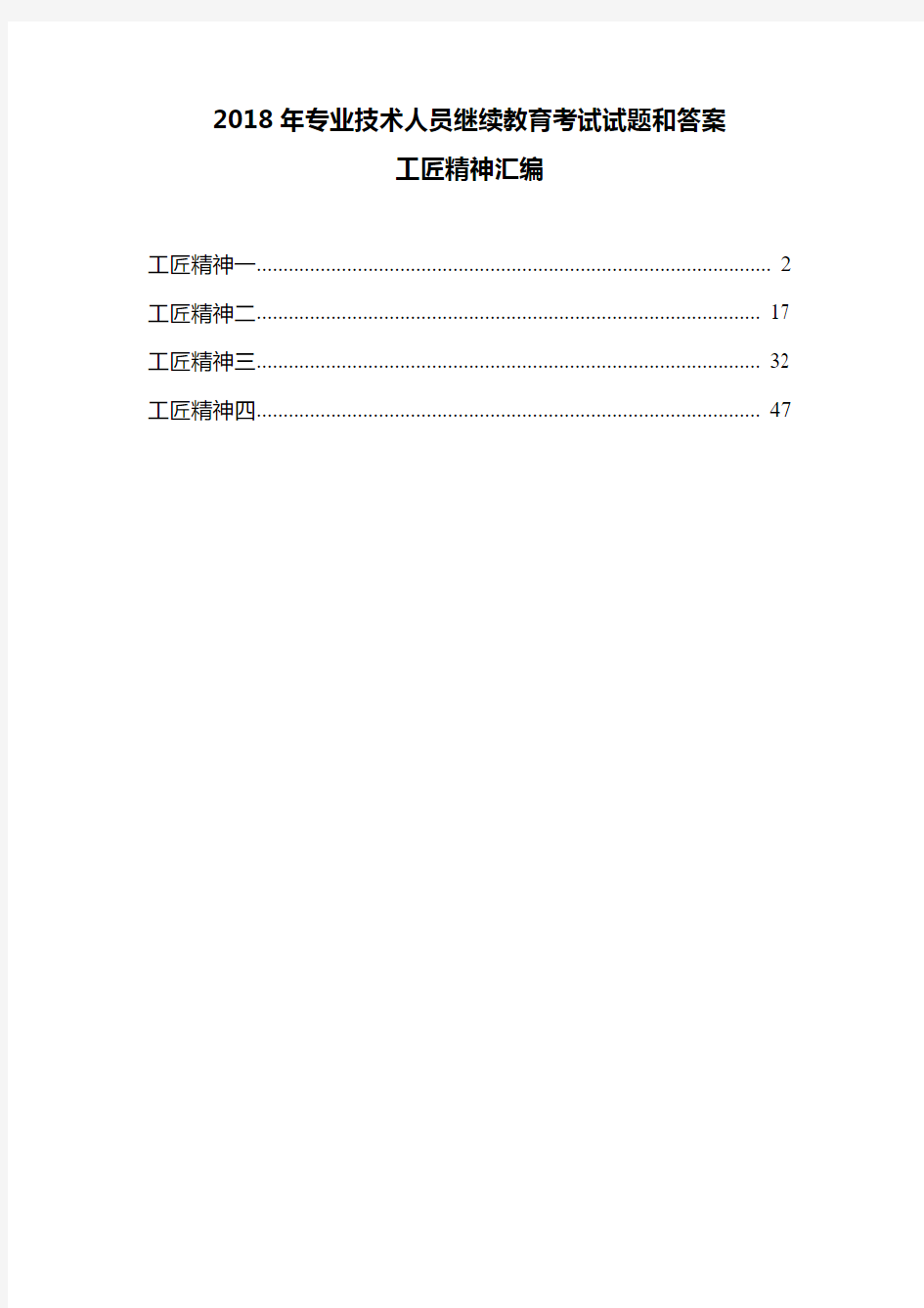 2018专业技术人员继续教育试题答案—工匠精神