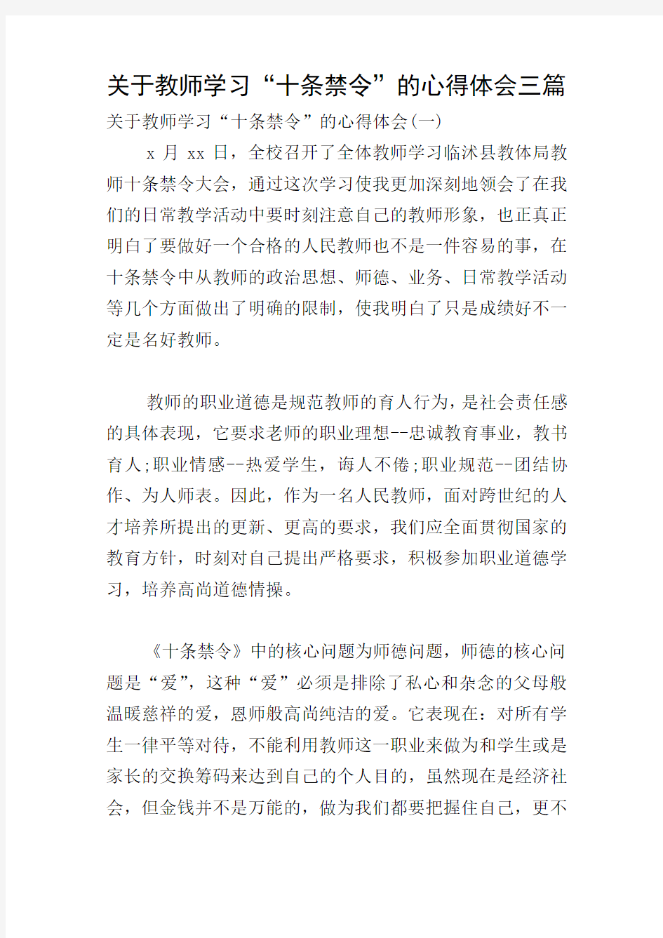 关于教师学习“十条禁令”的心得体会三篇