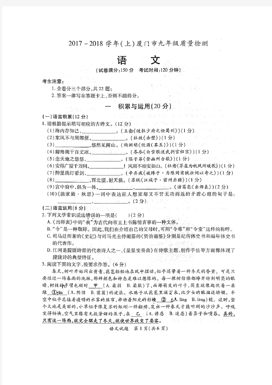 2017-2018学年(上)厦门市九年级质量检测语文(配答案)