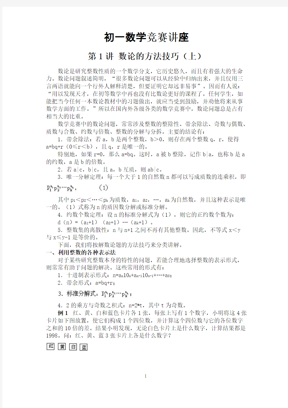 [VIP专享]初一数学竞赛教程含例题练习及答案⑴