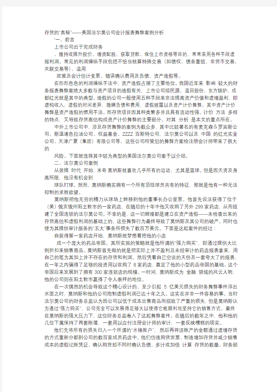 方案-存货的“奥秘”——美国法尔莫公司会计报表舞弊案例分析