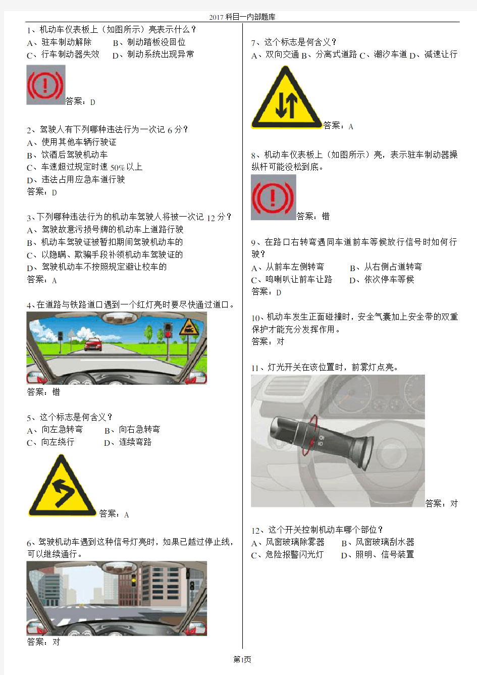 2017驾校科目一考试题库(完整版)