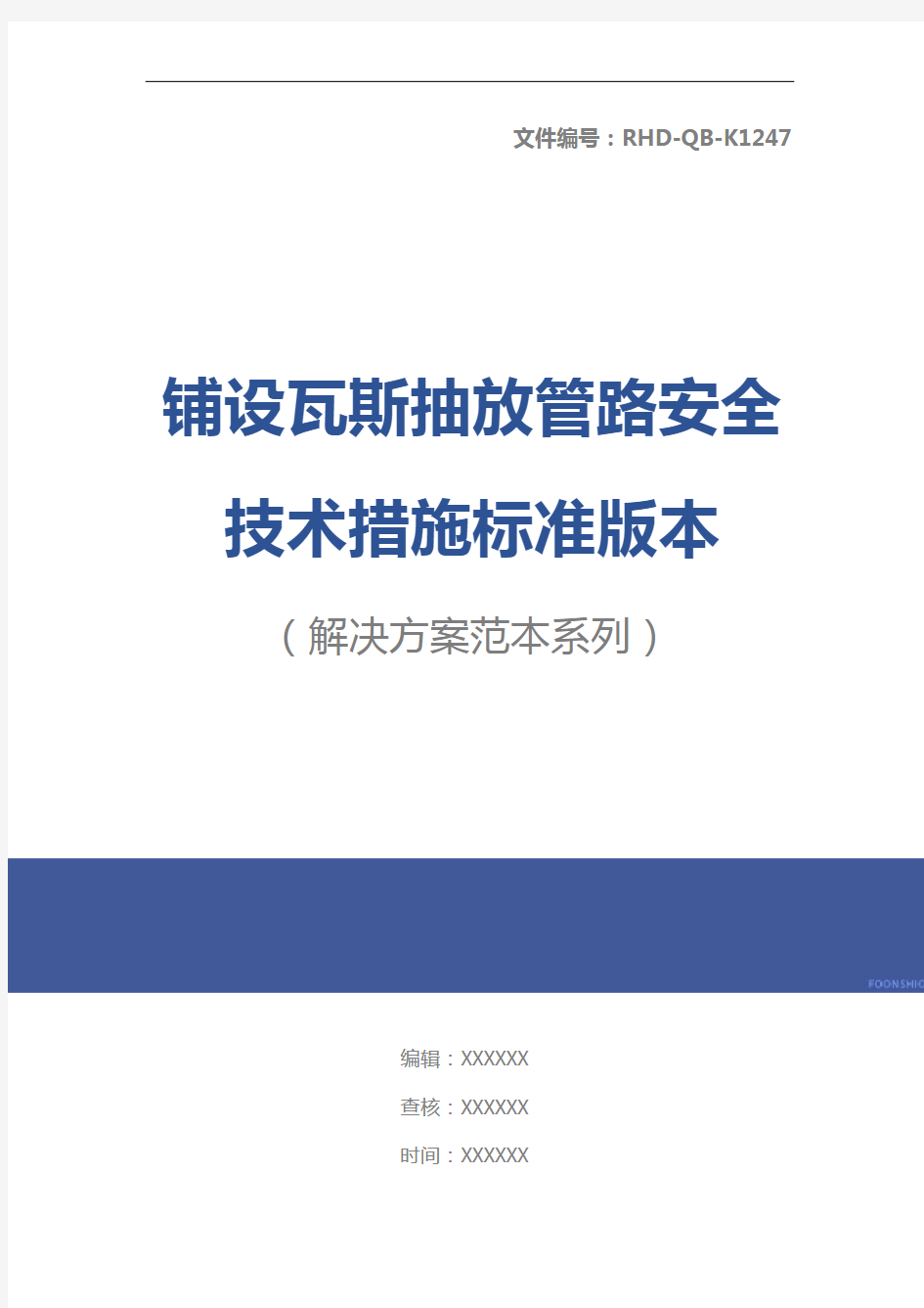 铺设瓦斯抽放管路安全技术措施标准版本