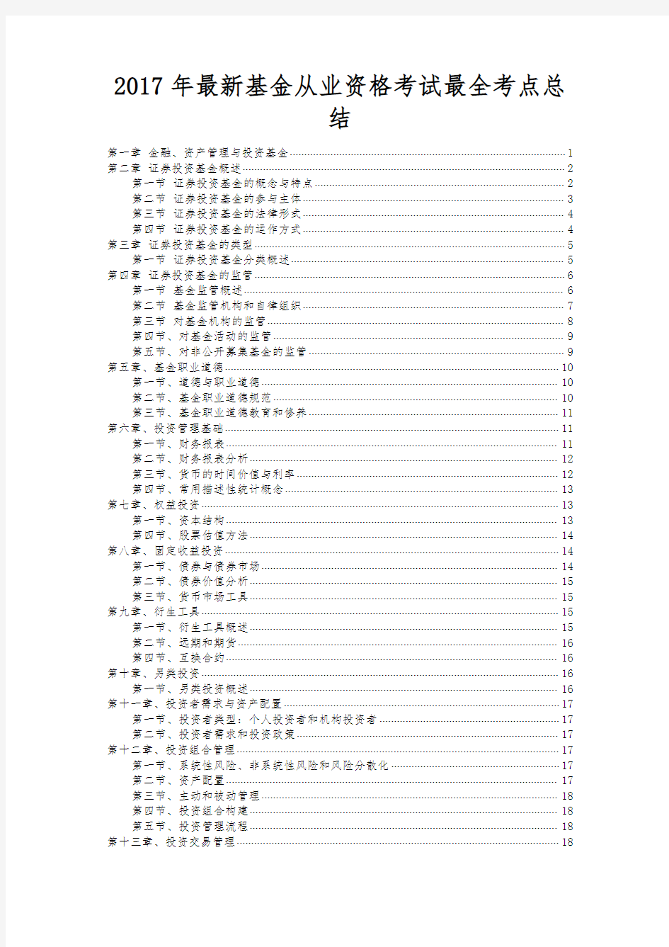 2017年最新基金从业资格考试最全考点总结(看教材效率的10倍)