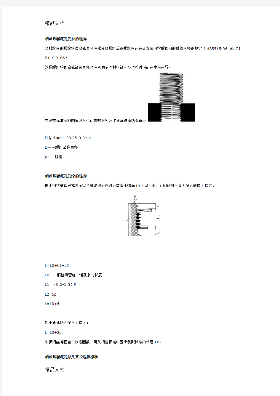 钢丝螺套底孔尺寸资料