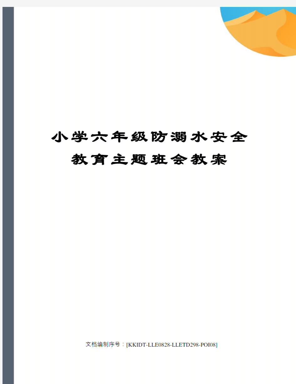 小学六年级防溺水安全教育主题班会教案 