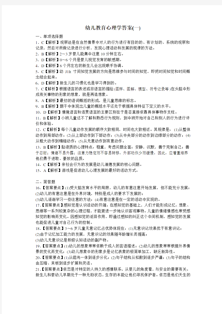 幼儿教育心理学答案