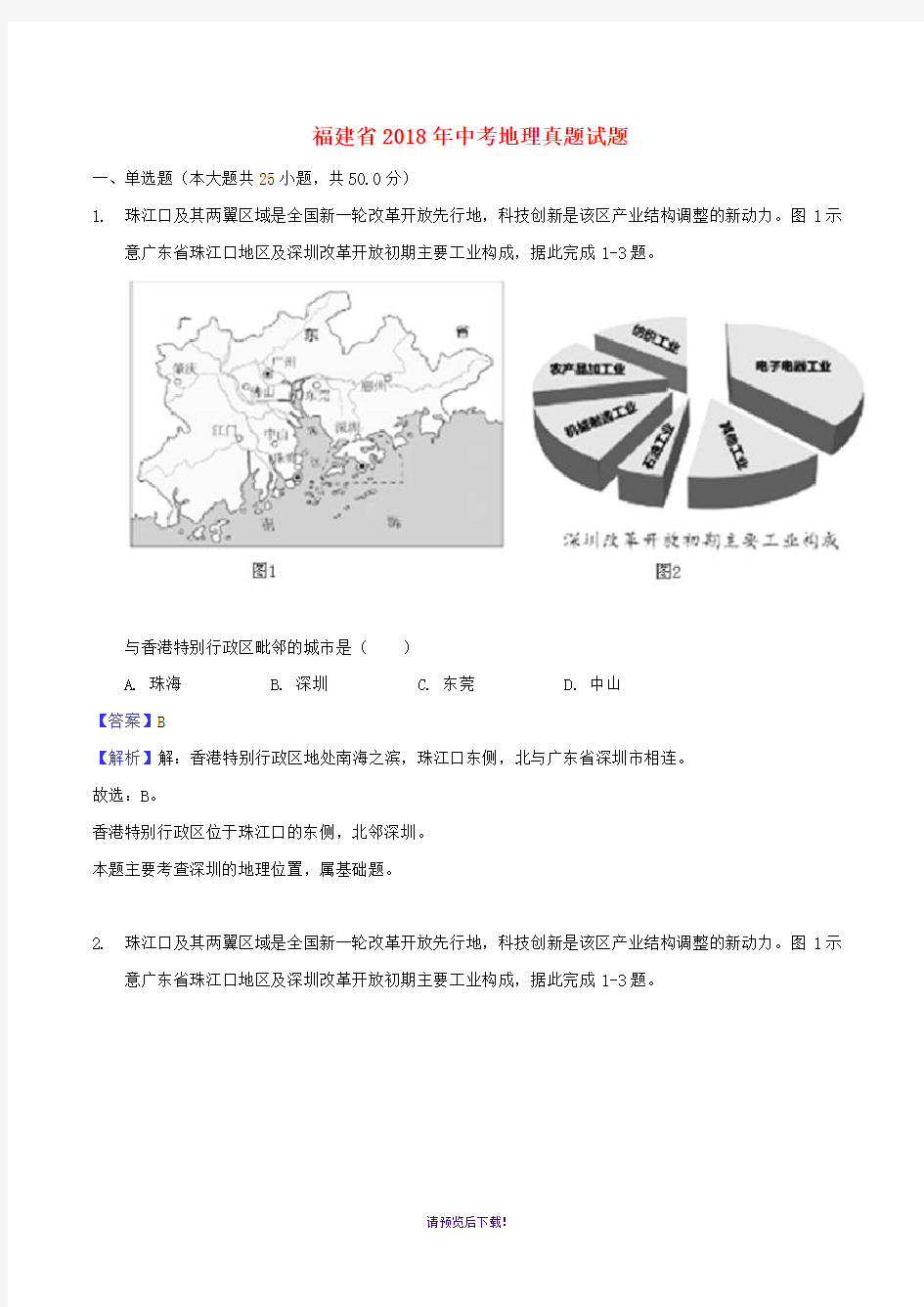 福建省2018年中考地理真题试题(含解析)