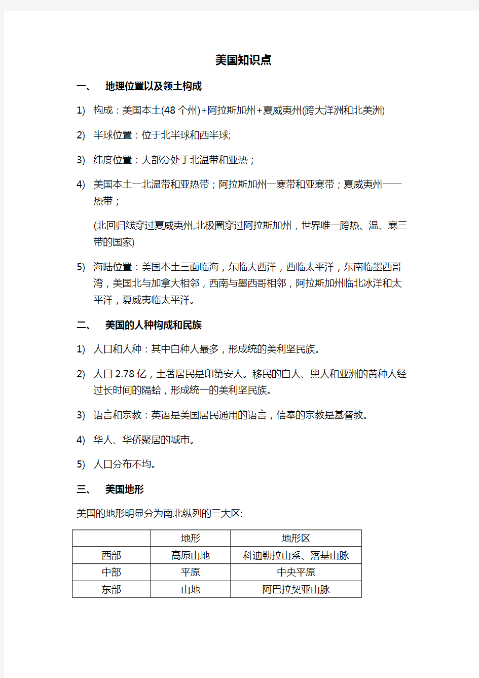 人教版七年级下册第九章第一节美国知识点总结