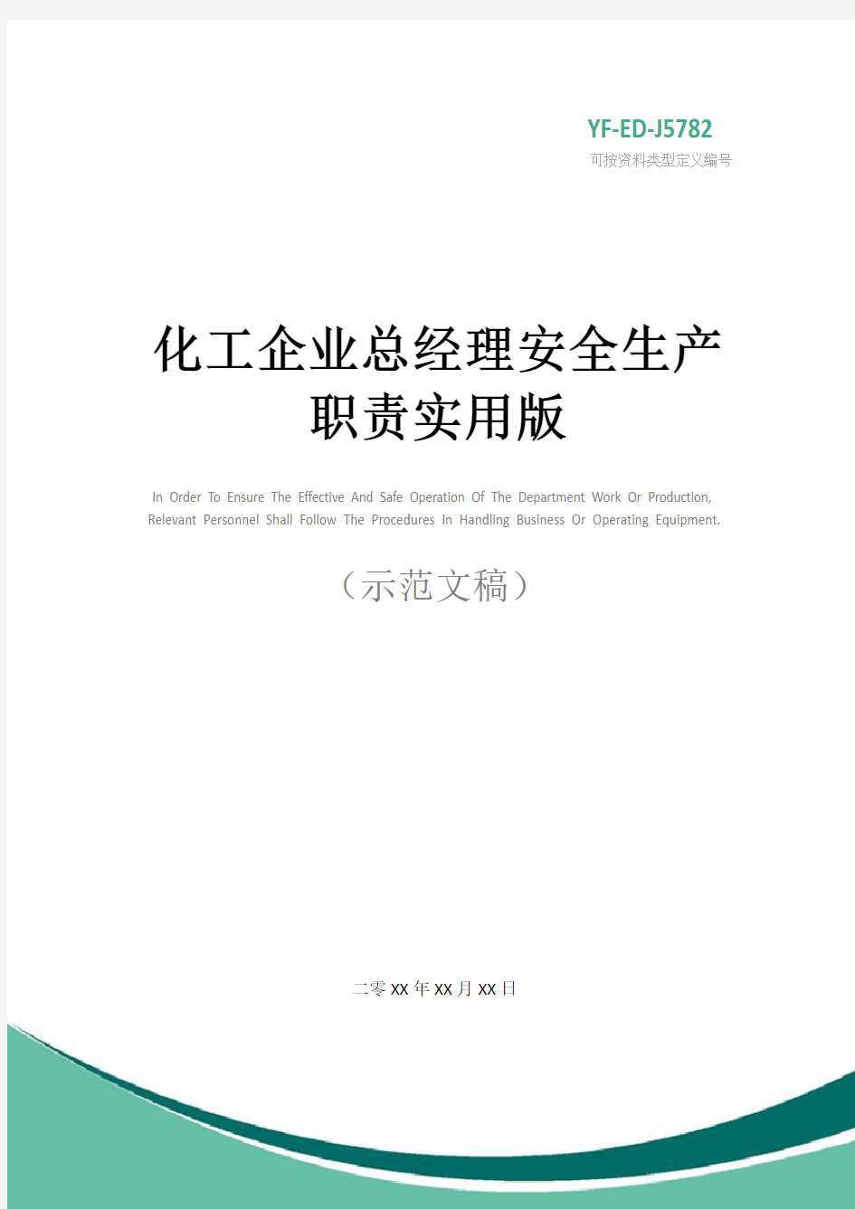 化工企业总经理安全生产职责实用版