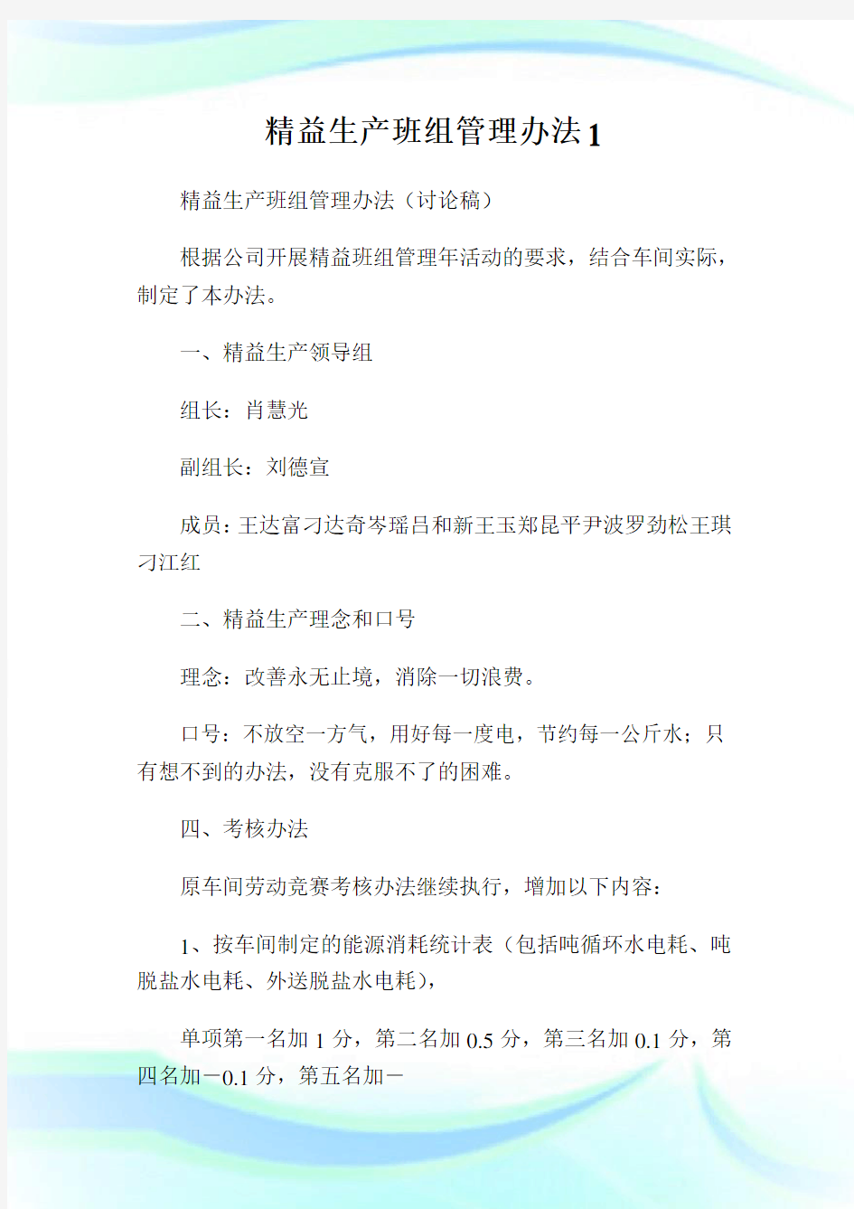 精益生产班组管理办法.doc