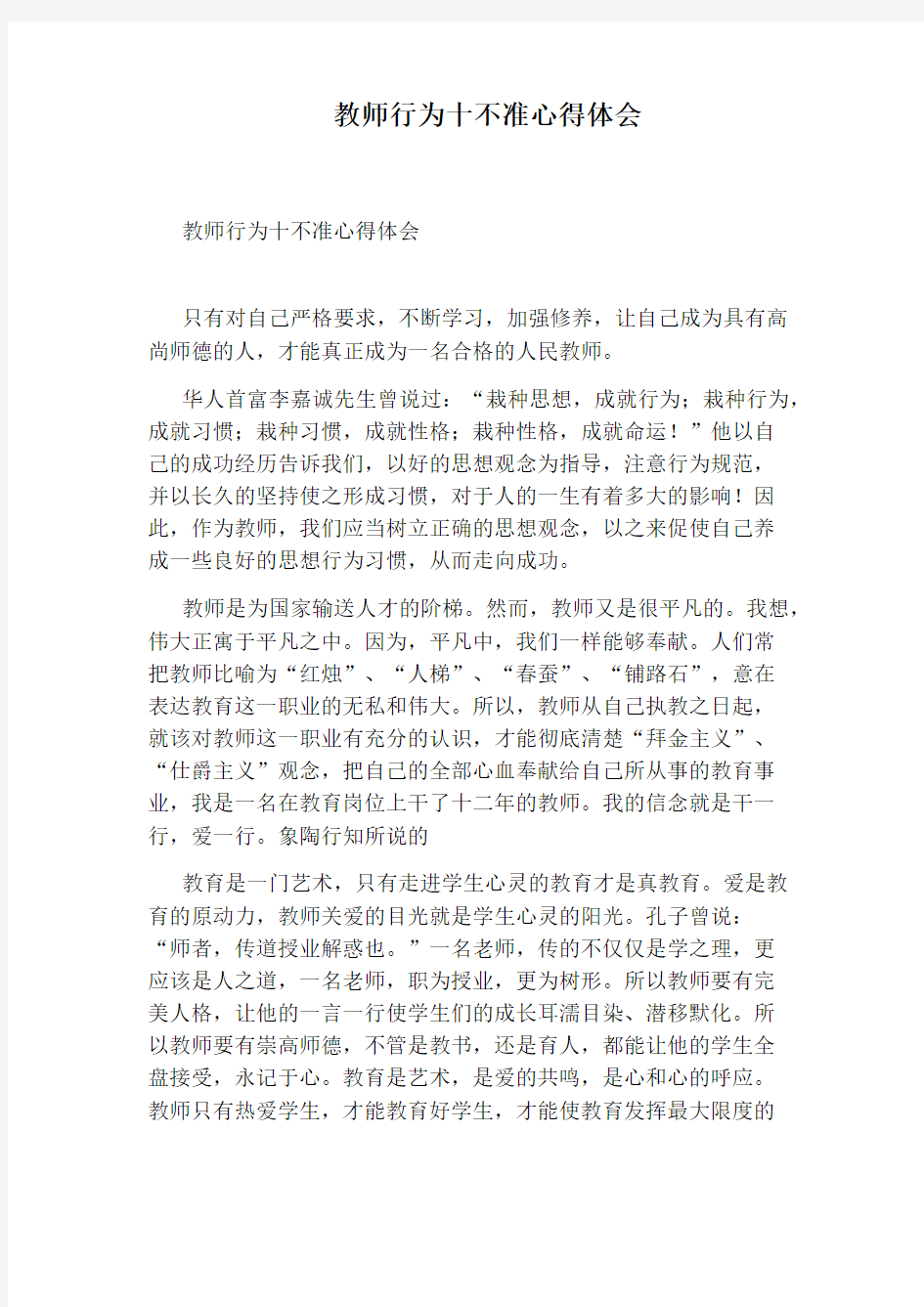 教师行为十不准心得体会