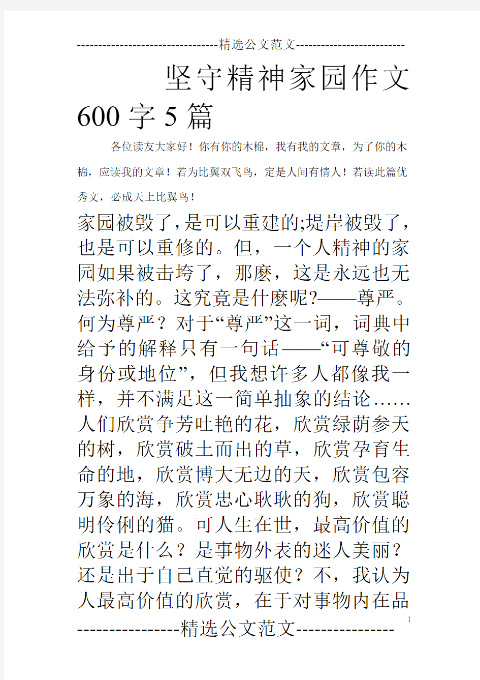 坚守精神家园作文600字5篇