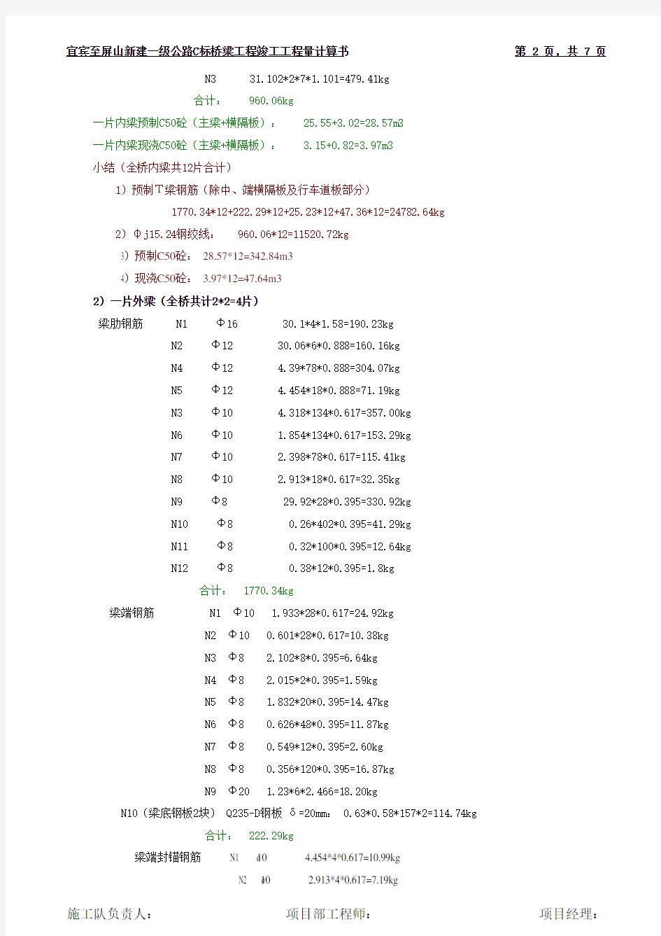 桥梁上部构造及桥面系附属工程量计算打印