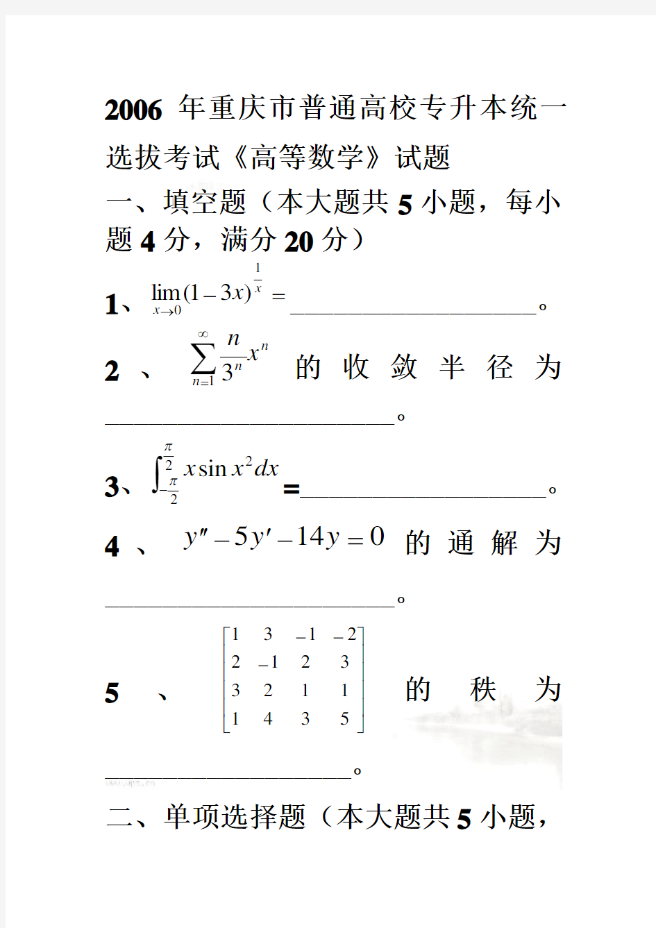 重庆市普通高校专升本统一选拔考试《高等数学》试题