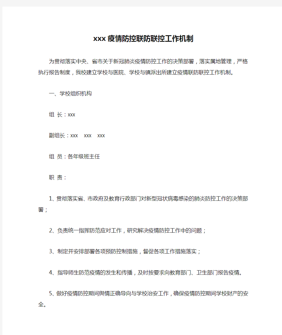 xxx疫情防控联防联控工作机制