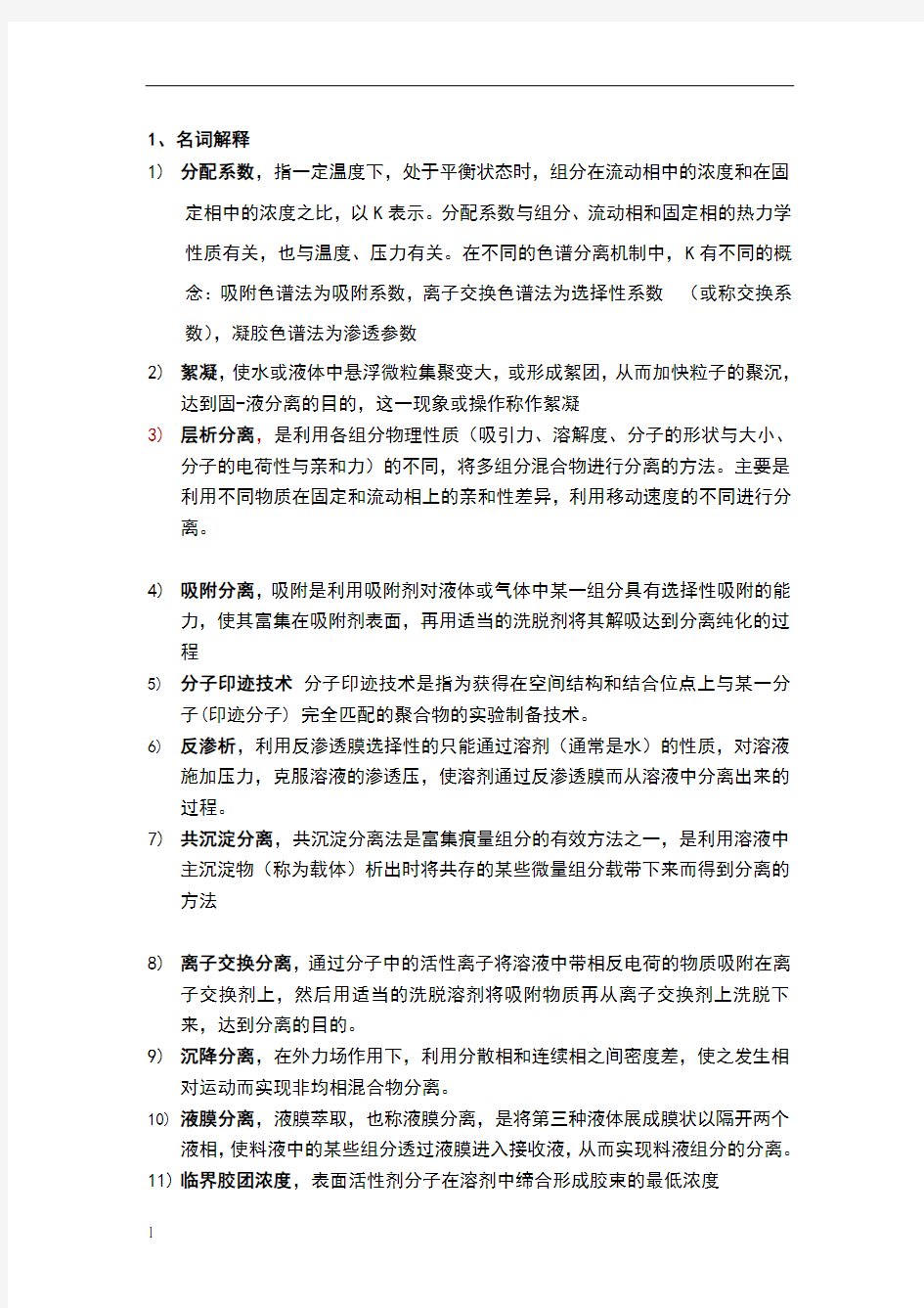 现代分离科学与技术复习题