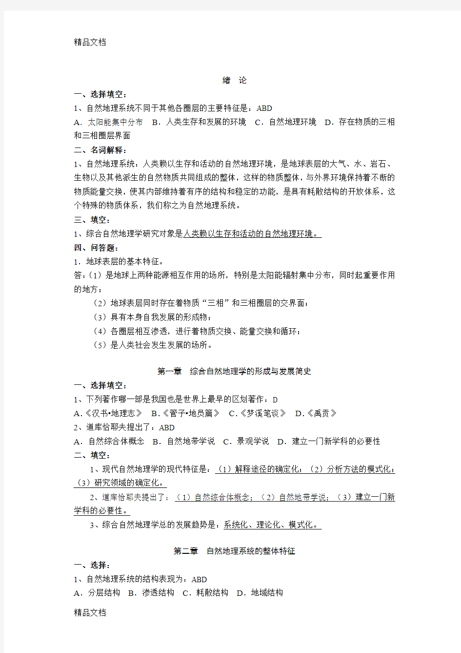 最新综合自然地理学各章习题及答案