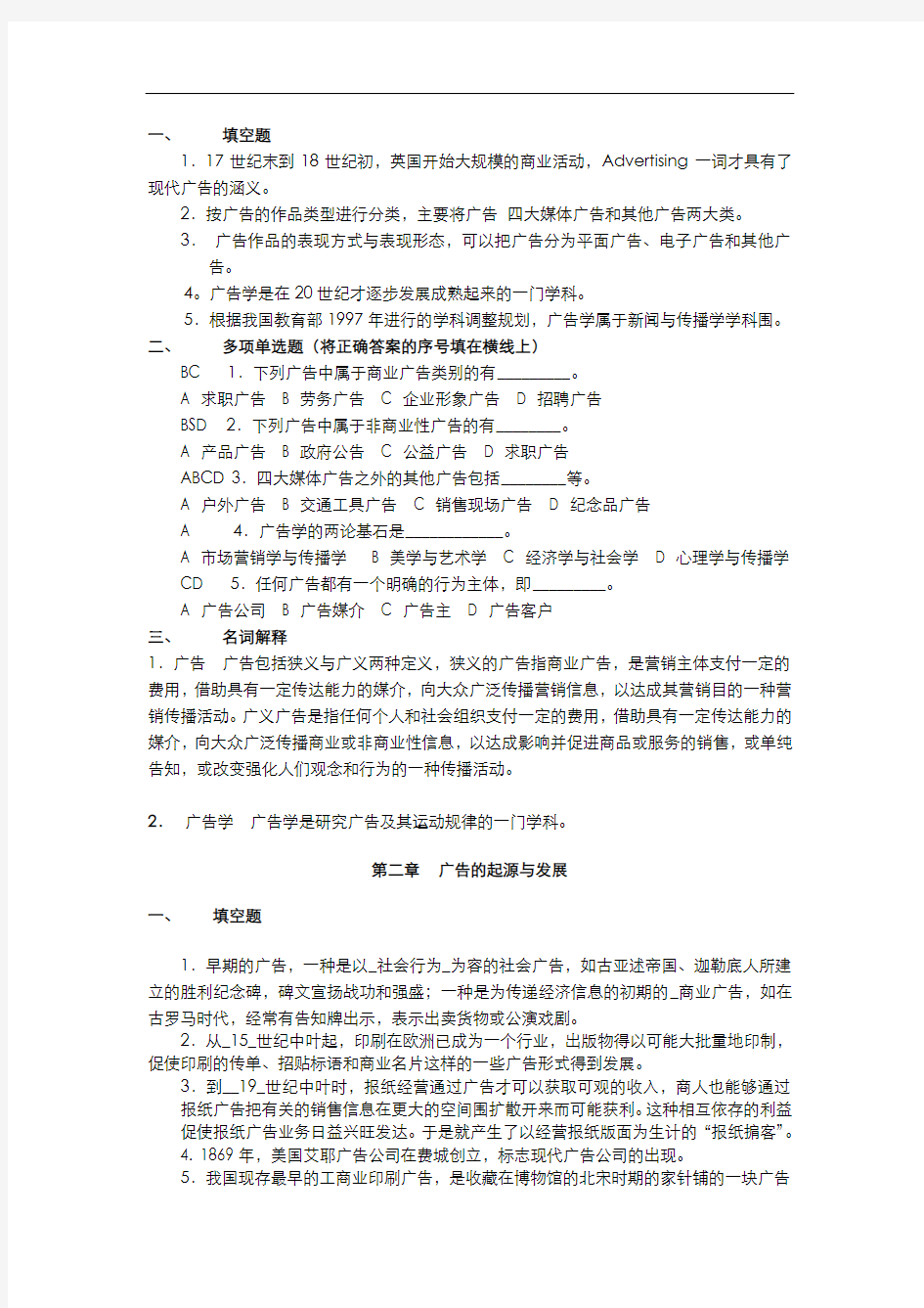 广告学概论期末复习题及答案