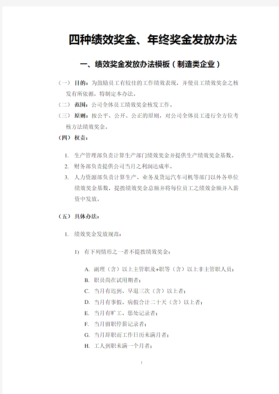 四种绩效奖金、年终奖金发放办法