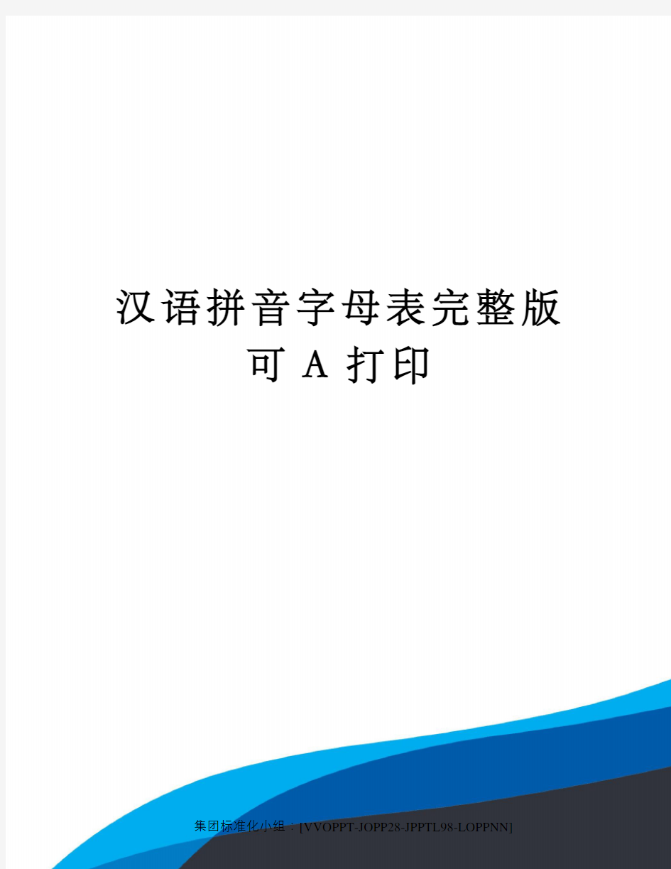 汉语拼音字母表完整版可A打印修订版