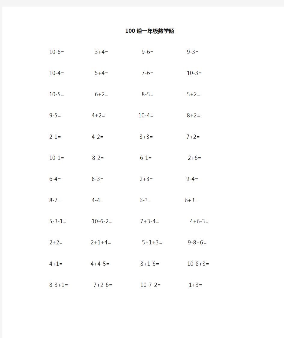 10以内加减法练习题100道