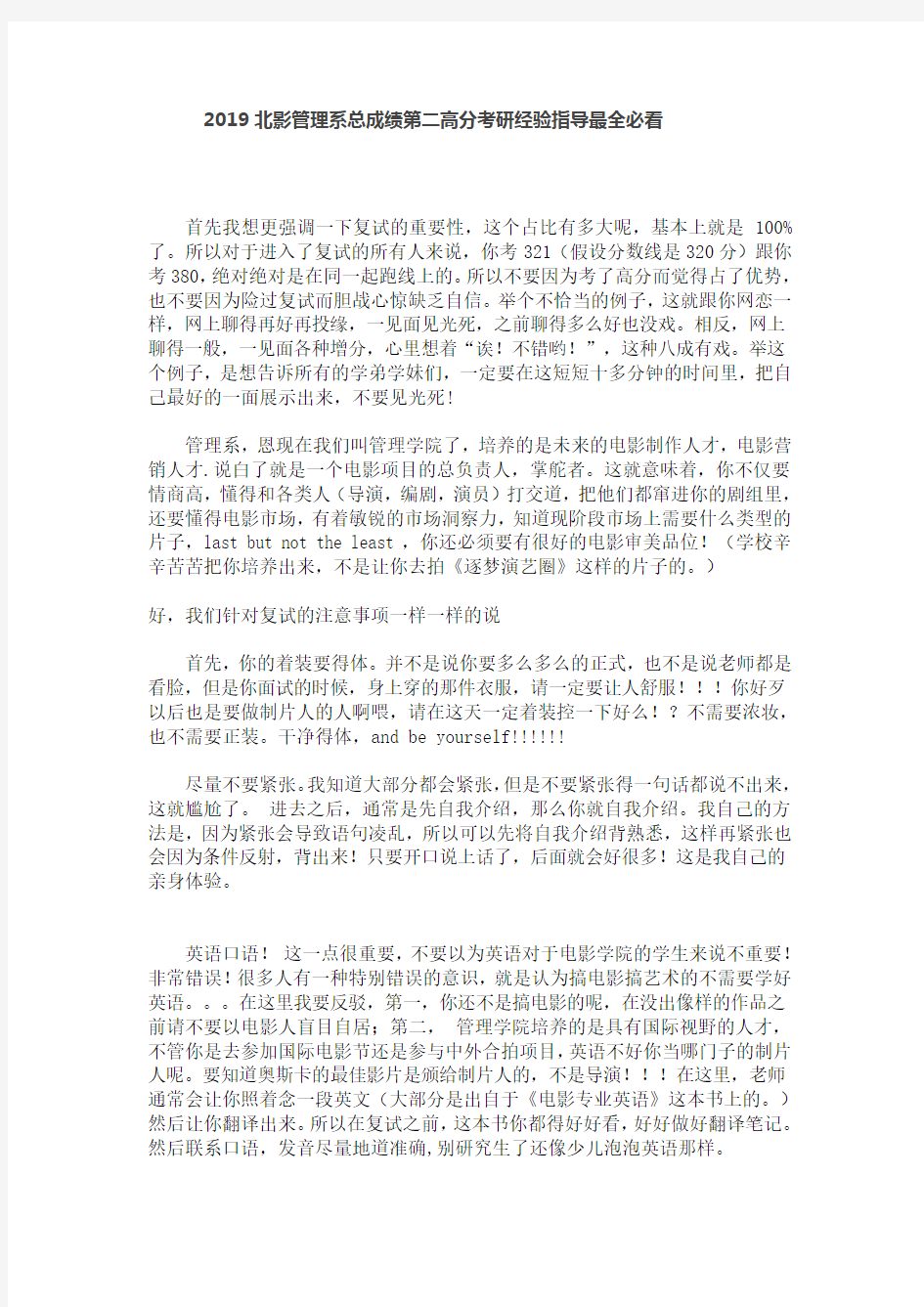 2019北影管理系总成绩第二高分考研经验指导最全必看