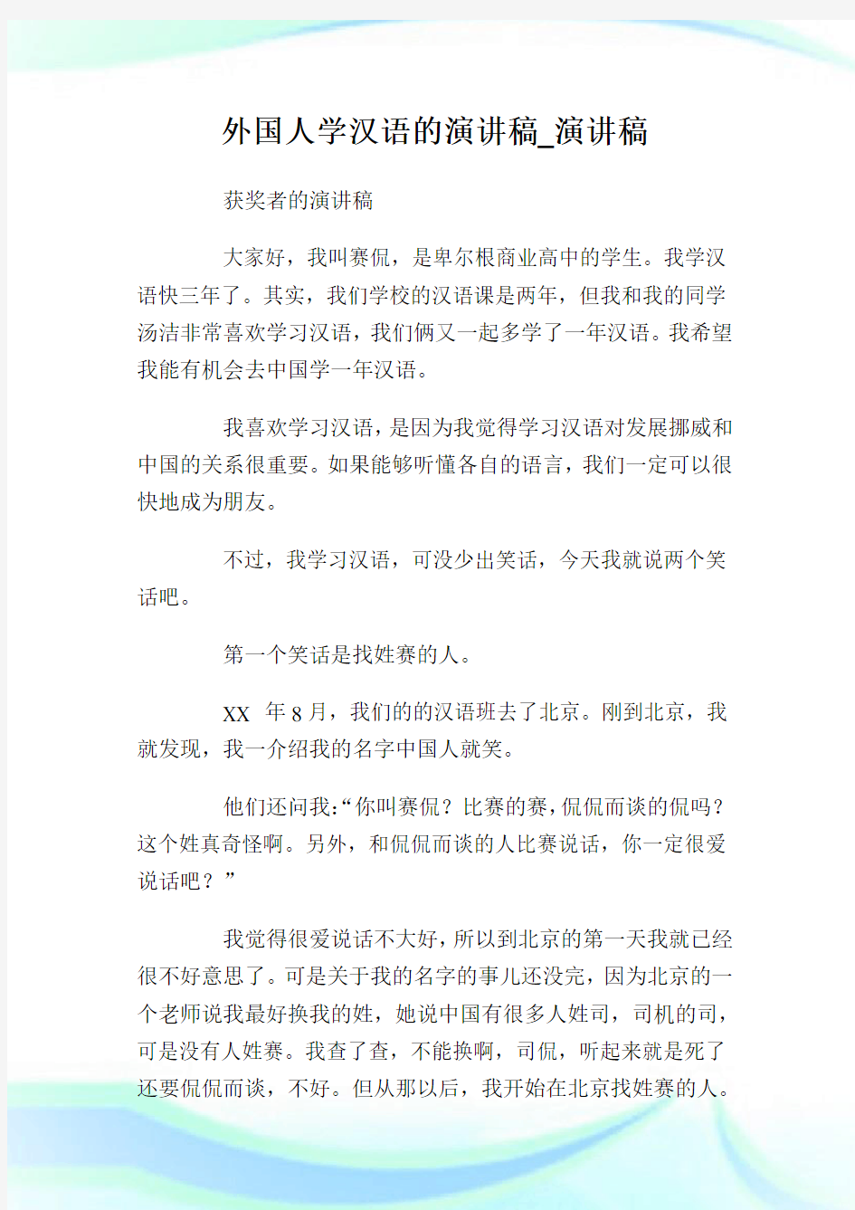外国人学汉语的演讲稿_演讲稿.doc