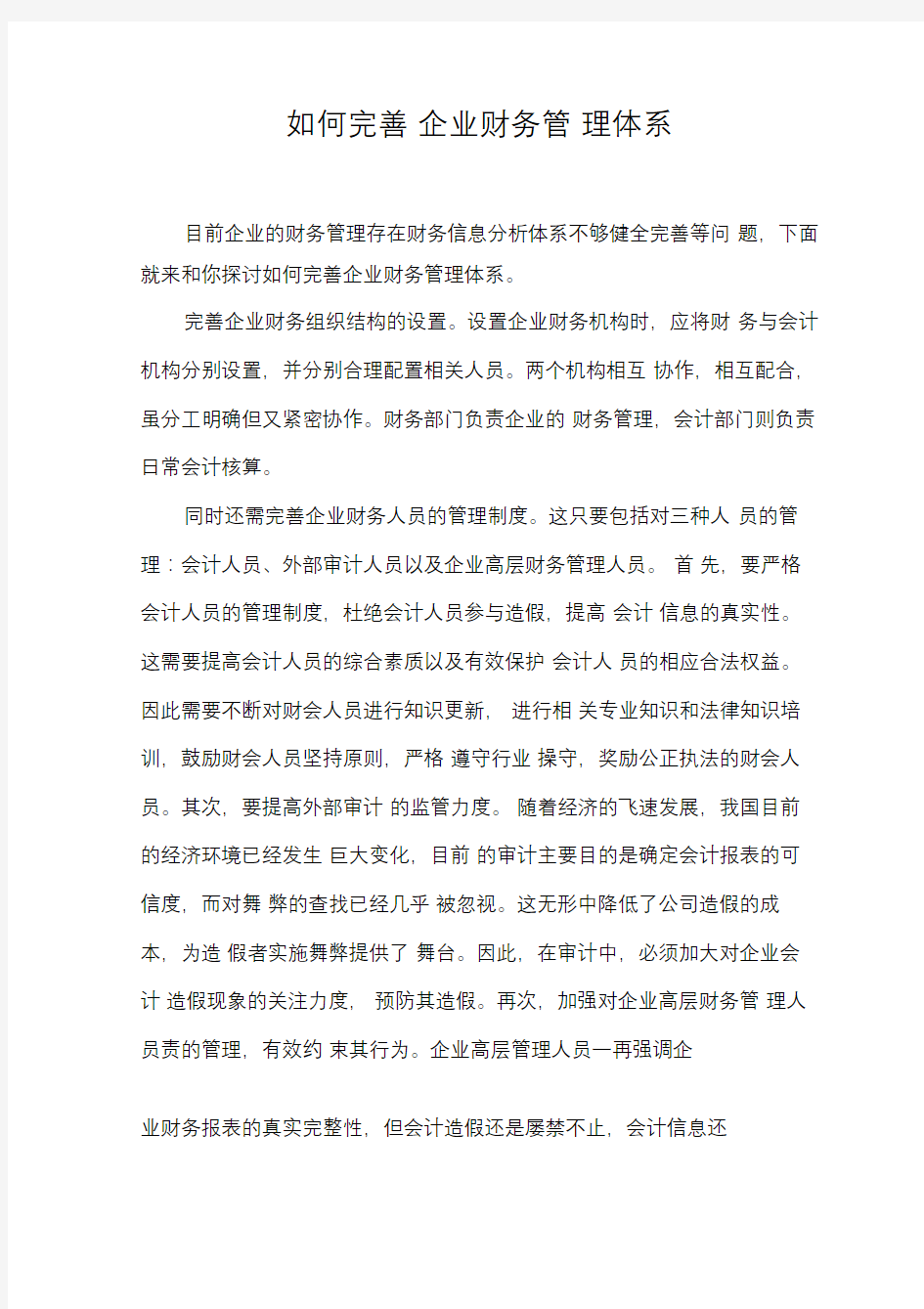 如何完善企业财务管理体系