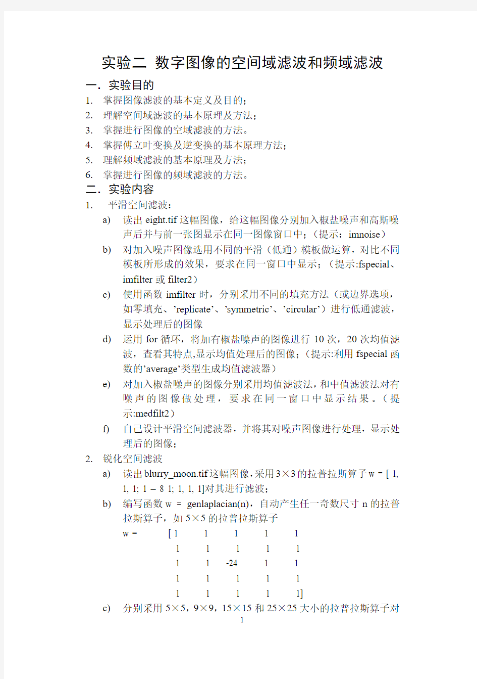 实验二 数字图像的空间域滤波和频域滤波