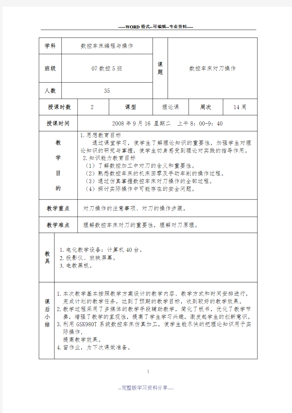 数控车床对刀教学教案