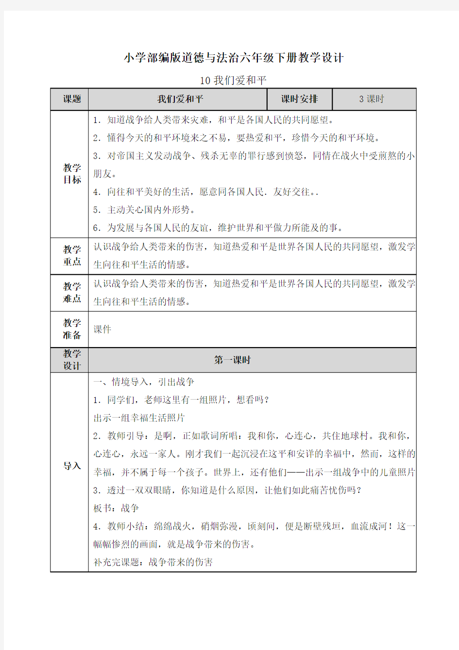 【道德与法治六年级下册】10 我们爱和平 教案