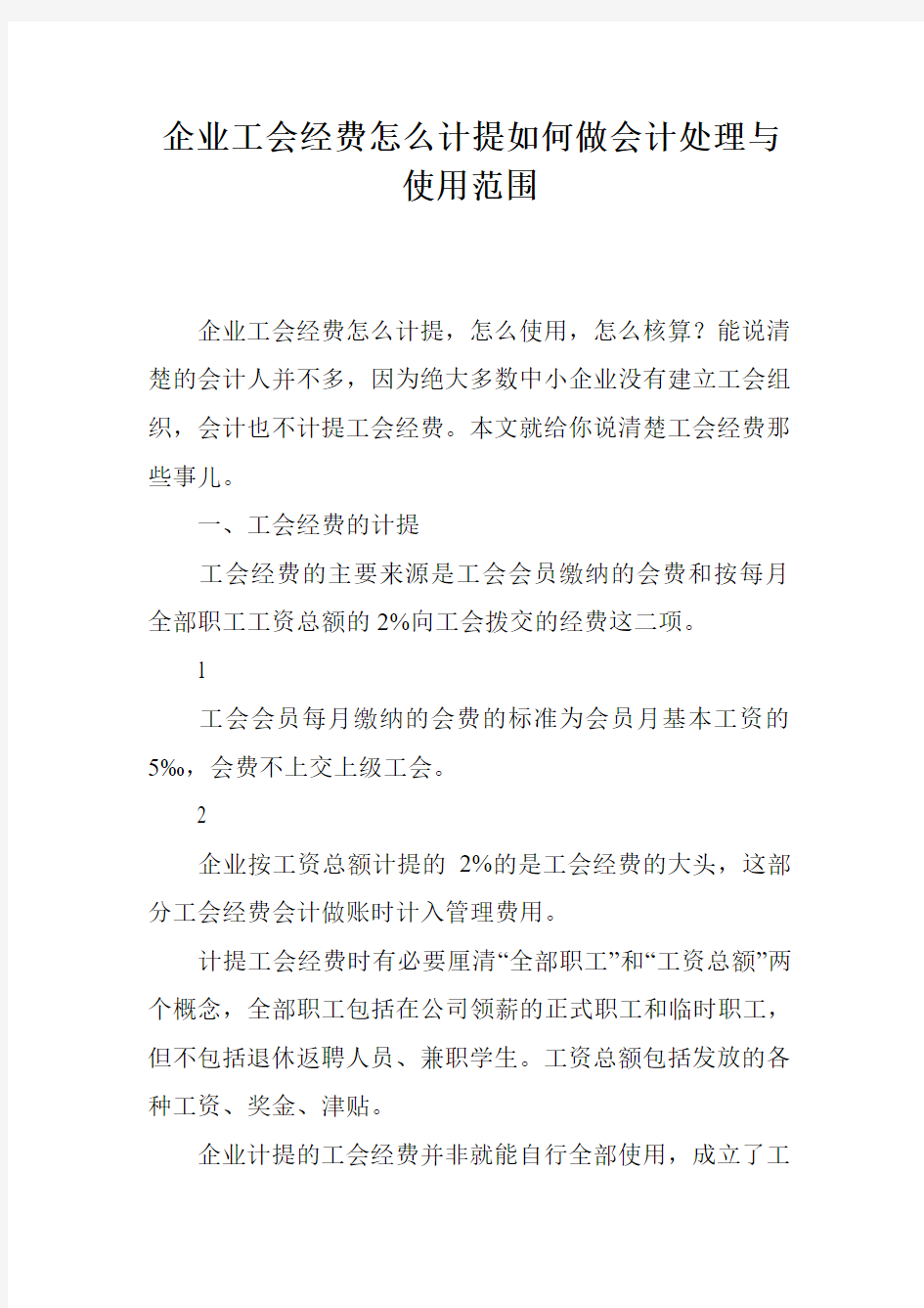 企业工会经费怎么计提如何做会计处理与使用范围