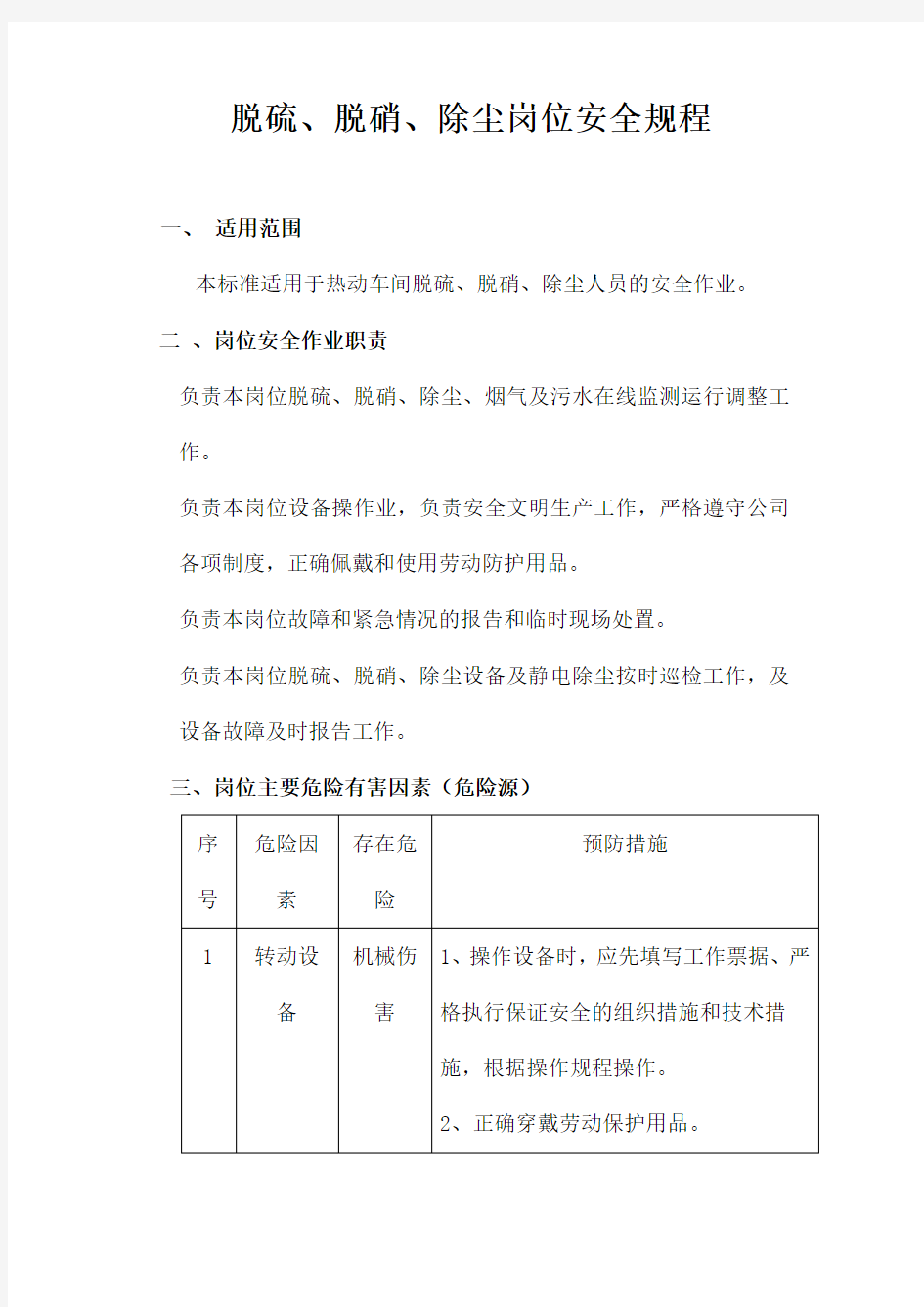 脱硫脱硝除尘岗位安全操作规程