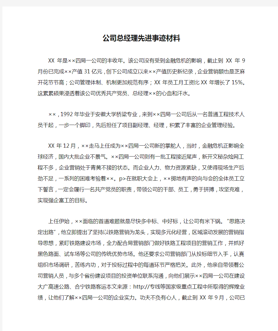 公司总经理先进事迹材料