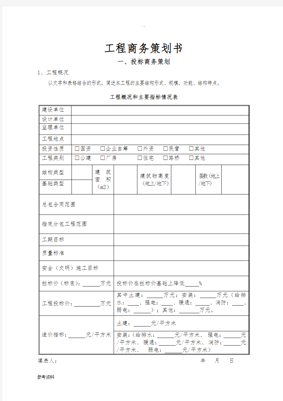 工程商务项目策划书